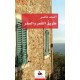 طريق الشعر والسفر